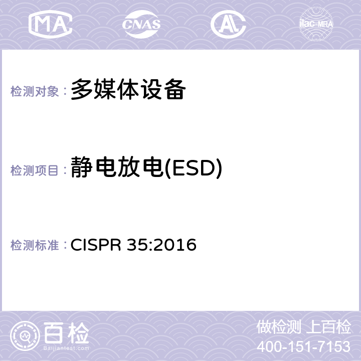 静电放电(ESD) CISPR 35:2016 多媒体设备的电磁兼容-发射要求  4.2
