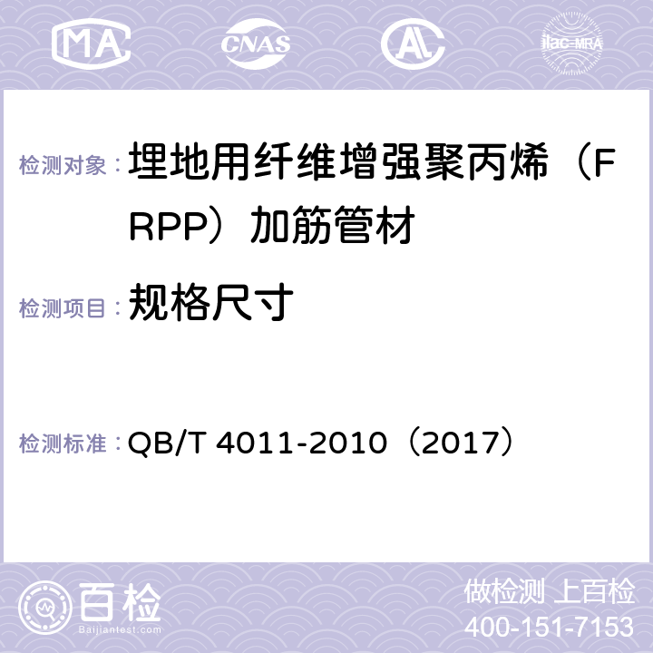 规格尺寸 QB/T 4011-2010 埋地用纤维增强聚丙烯(FRPP)加筋管材