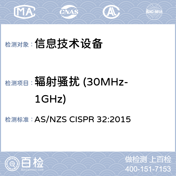 辐射骚扰 (30MHz-1GHz) 信息技术设备的无线电骚扰限值和测量方法 AS/NZS CISPR 32:2015 10