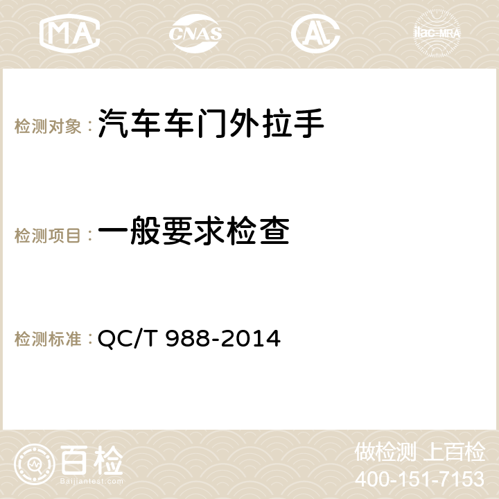 一般要求检查 汽车车门外拉手 QC/T 988-2014 5.1