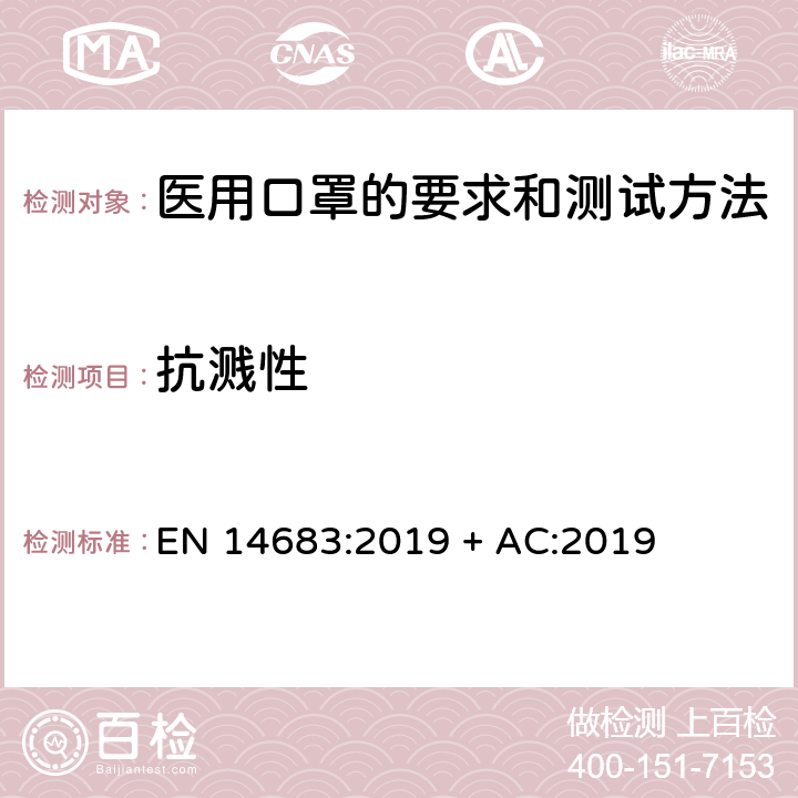抗溅性 EN 14683:2019 医用口罩-要求和测试方法  + AC:2019 5.2.4