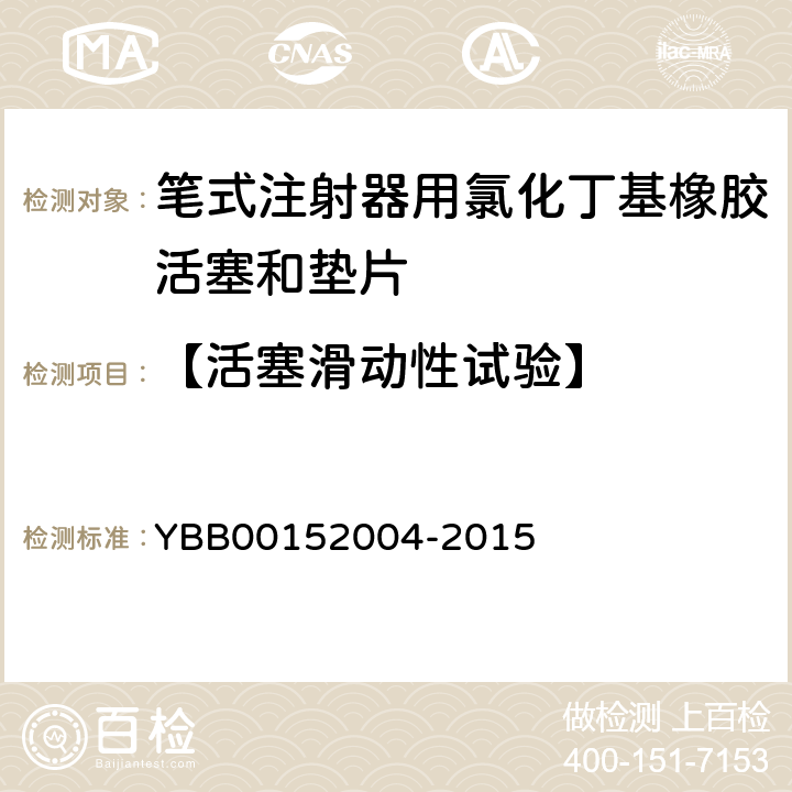 【活塞滑动性试验】 笔式注射器用氯化丁基橡胶活塞和垫片 YBB00152004-2015