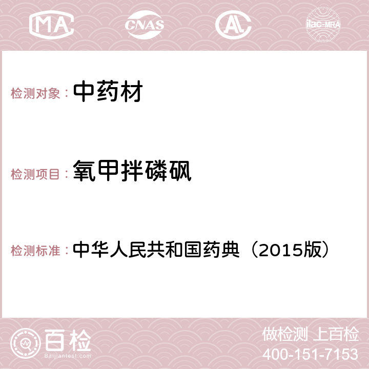 氧甲拌磷砜 通则 2341 农药残留测定法第四法2.液相色谱-串联质谱法 中华人民共和国药典（2015版）