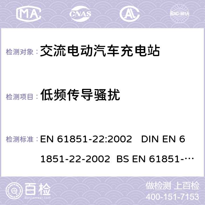低频传导骚扰 电动车辆传导充电系统 第22部分:交流电动汽车充电站 EN 61851-22:2002 DIN EN 61851-22-2002 BS EN 61851-22-2002 11.3.3.1