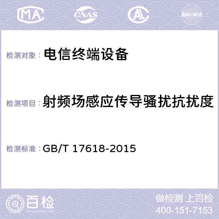 射频场感应传导骚扰抗扰度 信息技术设备 抗扰度 限值和测量方法 GB/T 17618-2015 4.2.3.2