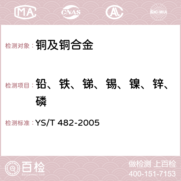 铅、铁、锑、锡、镍、锌、磷 YS/T 482-2005 铜及铜合金分析方法 光电发射光谱法