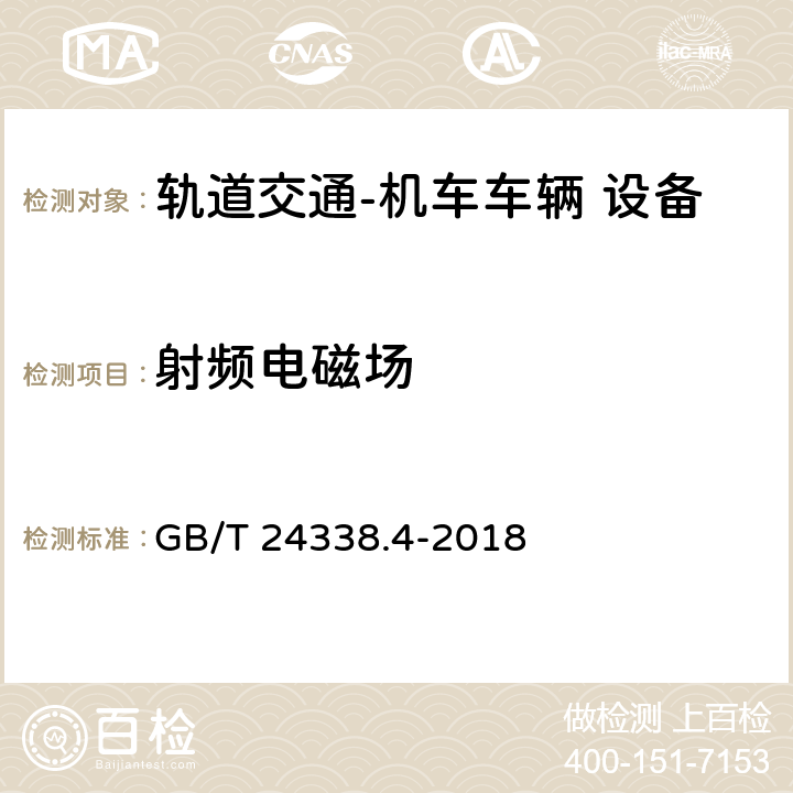 射频电磁场 轨道交通 电磁兼容 第3-2部分：机车车辆 设备 GB/T 24338.4-2018 表6