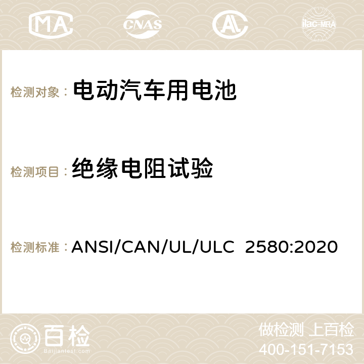 绝缘电阻试验 ULC 2580 电动汽车用电池安全标准 ANSI/CAN/UL/:2020 31
