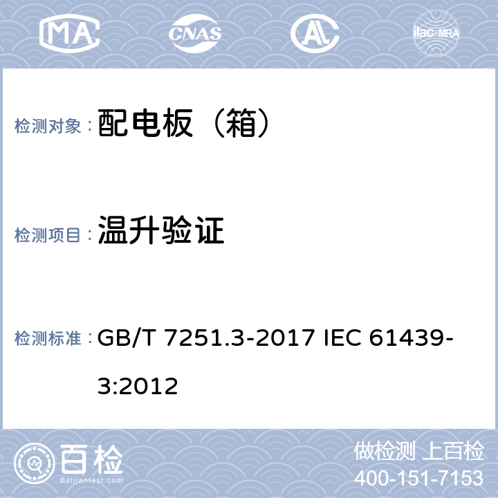 温升验证 低压成套开关设备和控制设备第3部分:由一般人员操作的配电板（DBO) GB/T 7251.3-2017 IEC 61439-3:2012 10.10