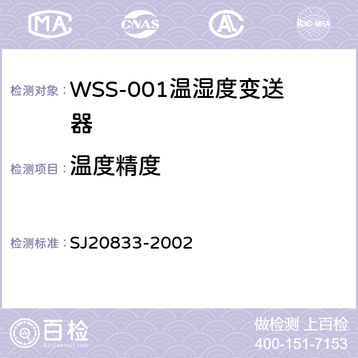 温度精度 SJ 20833-2002 WSS-001型温湿度变送器规范 SJ20833-2002 4.6.6