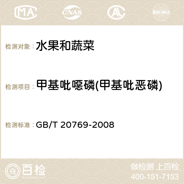 甲基吡噁磷(甲基吡恶磷) 水果和蔬菜中450种农药及相关化学品残留量的测定 液相色谱-串联质谱法 GB/T 20769-2008