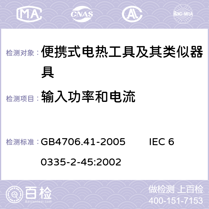 輸入功率和電流 家用和類似用途電器的安全 便攜式電熱工具及其類似器具的特殊要求 GB4706.41-2005 IEC 60335-2-45:2002 10