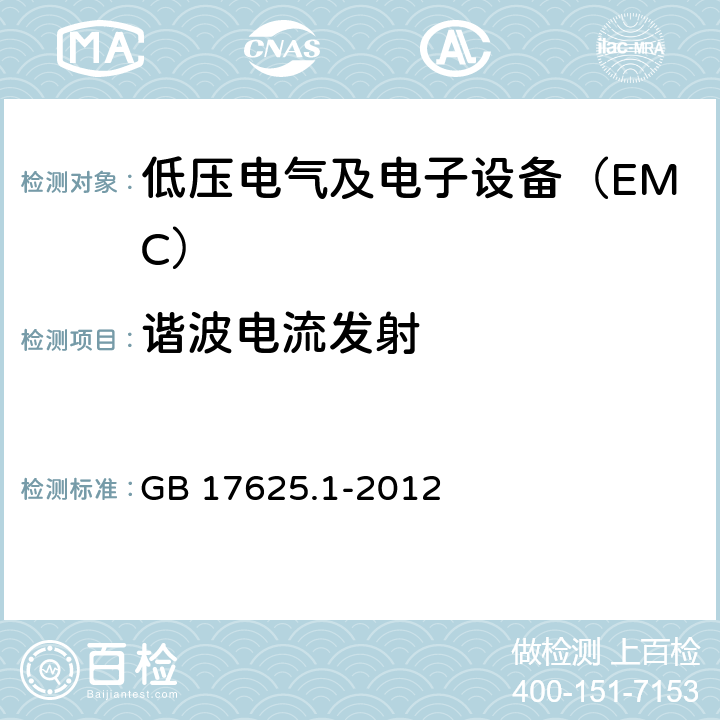谐波电流发射 电磁兼容限值谐波电流发射限值（设备每相输入电流≤16A） GB 17625.1-2012 6