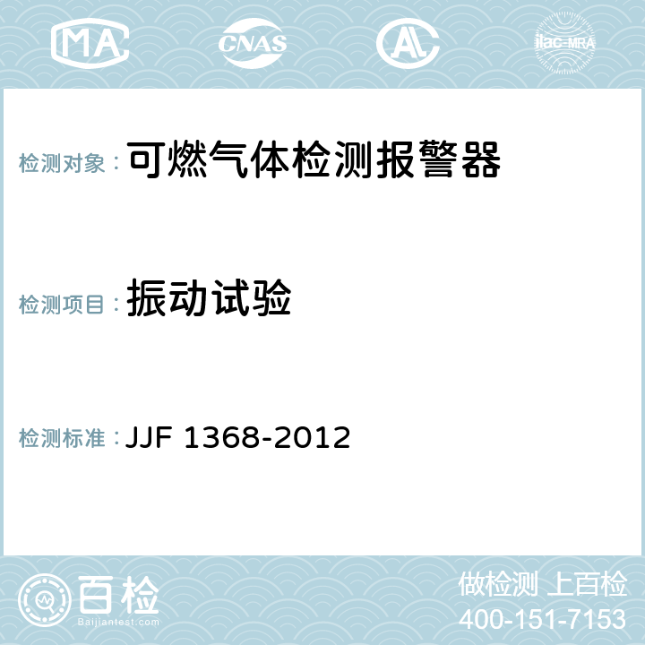 振动试验 JJF 1368-2012 可燃气体检测报警器 型式评价大纲