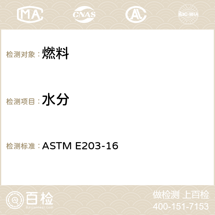 水分 水含量试验法（卡尔•费休法） ASTM E203-16