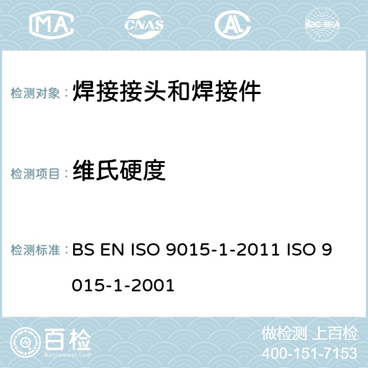 维氏硬度 金属材料焊接的破坏性测试 硬度测试 第1节：弓形焊接点的硬度测试 BS EN ISO 9015-1-2011 ISO 9015-1-2001