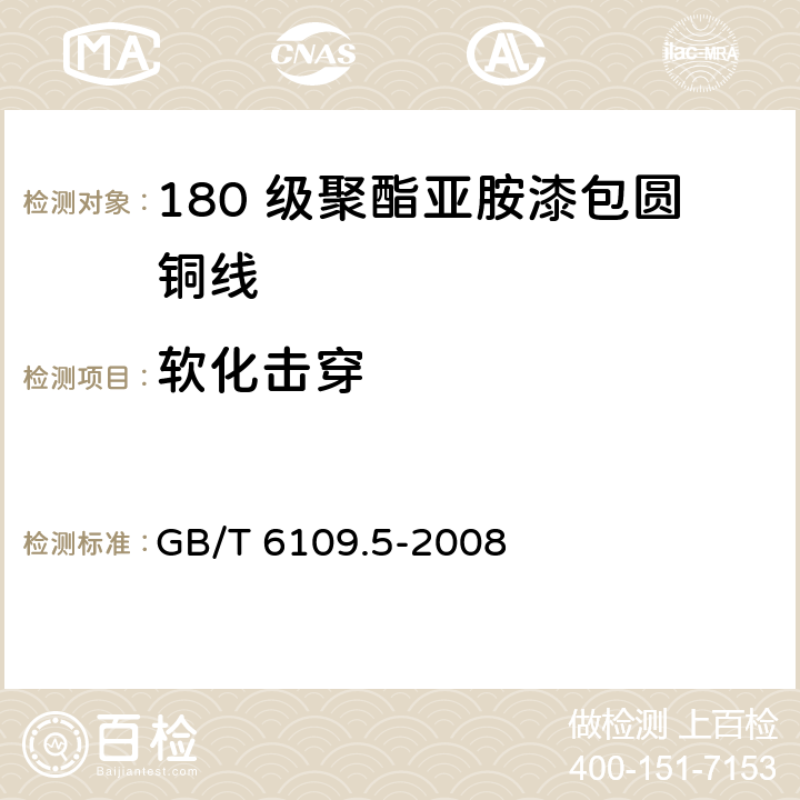 软化击穿 漆包圆绕组线 第5 部分： 180 级聚酯亚胺漆包圆铜线 GB/T 6109.5-2008 10