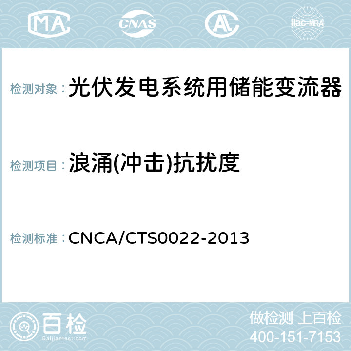 浪涌(冲击)抗扰度 光伏发电系统用储能变流器 技术规范 CNCA/CTS0022-2013 8.4.2.4