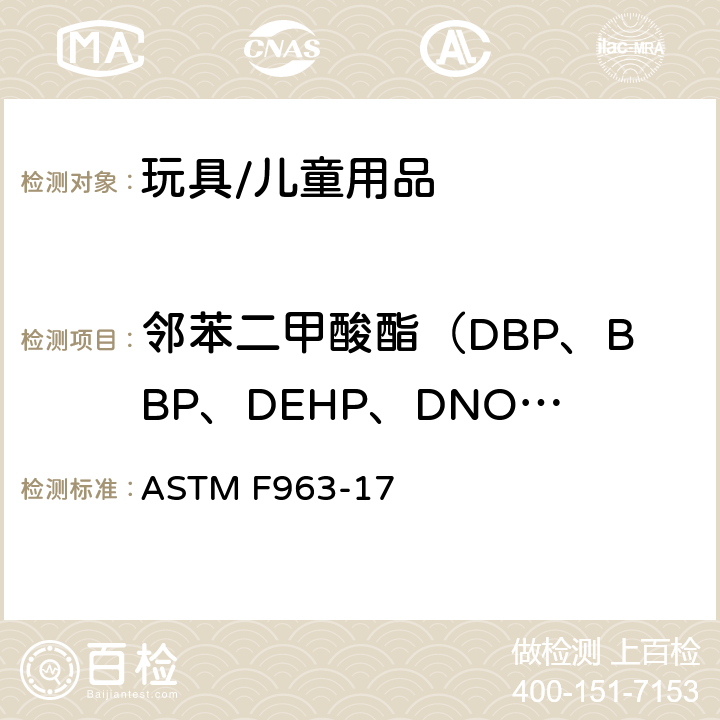 邻苯二甲酸酯（DBP、BBP、DEHP、DNOP、DINP、DIDP） 标准消费者安全规范 玩具安全 ASTM F963-17 4.3.8 邻苯二甲酸酯测试