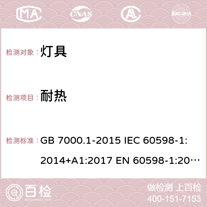 耐热 灯具 第1部分: 一般要求与试验 GB 7000.1-2015 IEC 60598-1:2014+A1:2017 EN 60598-1:2015+A1:2018 AS/NZS 60598.1:2017 13.2