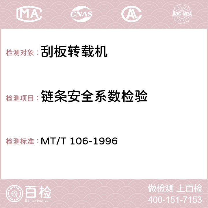 链条安全系数检验 顺槽用刮板转载机通用技术条件 MT/T 106-1996 —/10.5