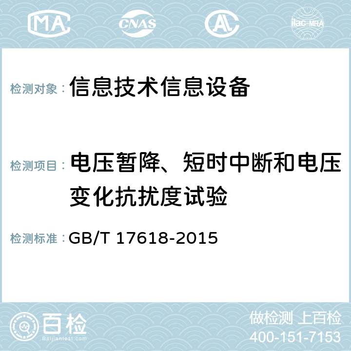 电压暂降、短时中断和电压变化抗扰度试验 信息技术设备抗扰度限值和测量方法 GB/T 17618-2015 4.2.6