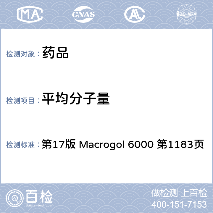 平均分子量 日本药局方 第17版 Macrogol 6000 第1183页
