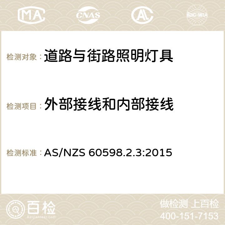 外部接线和内部接线 灯具 第2.3部分：特殊要求 道路与街路照明灯 AS/NZS 60598.2.3:2015 3.10