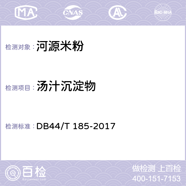 汤汁沉淀物 地理标志产品 河源米粉 DB44/T 185-2017 7.3