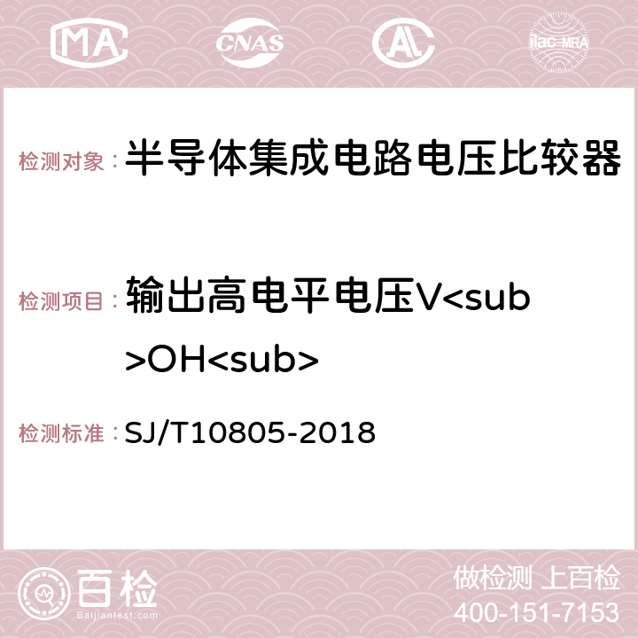 输出高电平电压V<sub>OH<sub> 半导体集成电路电压比较器测试方法 SJ/T10805-2018 5.13