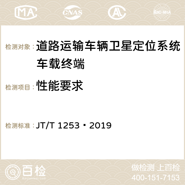 性能要求 道路运输车辆卫星定位统 车载终端检测方法 JT/T 1253—2019 7