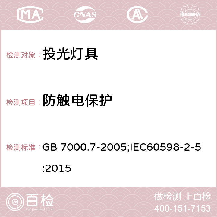 防觸電保護 燈具 第2-5部分：特殊要求 投光燈具安全要求 GB 7000.7-2005;IEC60598-2-5:2015 11