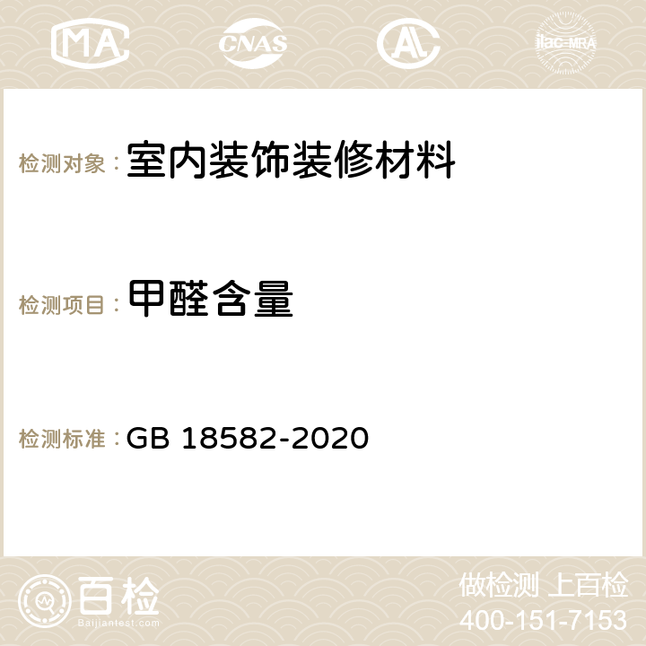 甲醛含量 室内装饰装修材料内墙涂料中有害物质限量 GB 18582-2020