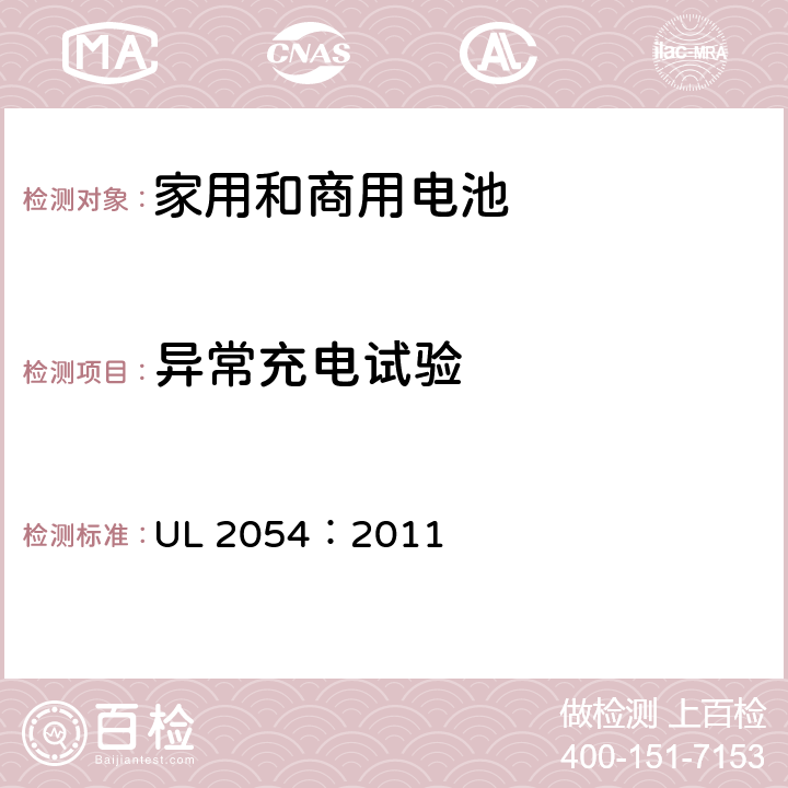 异常充电试验 家用和商用电池 UL 2054：2011 10