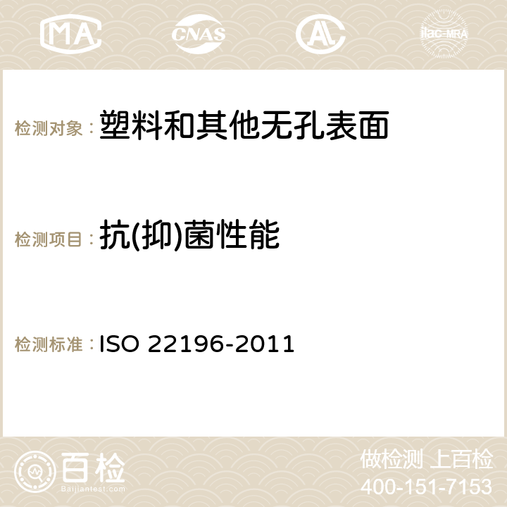 抗(抑)菌性能 塑料和其他无孔表面抗菌活性的测定 ISO 22196-2011