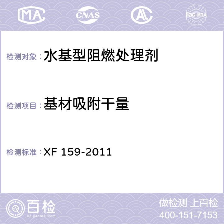 基材吸附干量 XF 159-2011 水基型阻燃处理剂