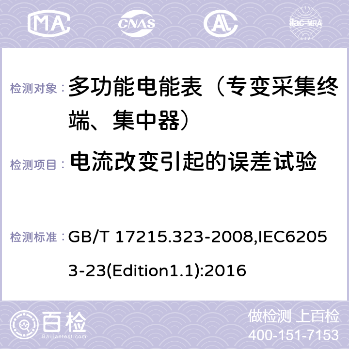 电流改变引起的误差试验 《交流电测量设备 特殊要求 第23部分:静止式无功电能表(2级和3级)》 GB/T 17215.323-2008,IEC62053-23(Edition1.1):2016 8.1