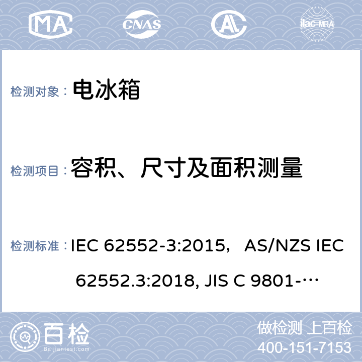 容积、尺寸及面积测量 家用冷冻器具-特性和测试方法 IEC 62552-3:2015，AS/NZS IEC 62552.3:2018, JIS C 9801-3:2015 第4章