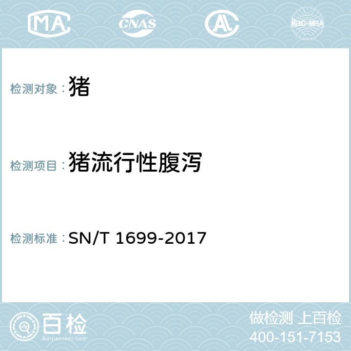 猪流行性腹泻 猪流行性腹泻检疫技术规范 SN/T 1699-2017