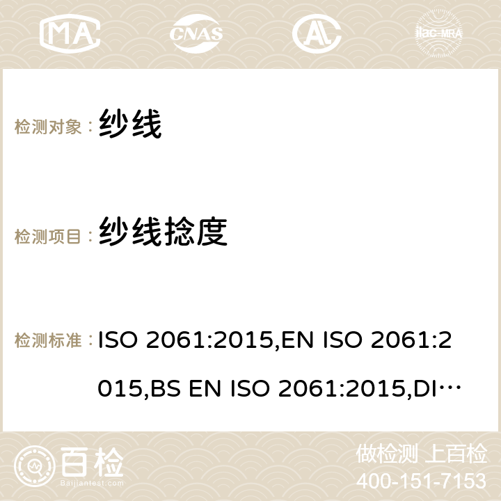 纱线捻度 纺织品 纱线捻度的测定 直接计数法 ISO 2061:2015,EN ISO 2061:2015,BS EN ISO 2061:2015,DIN EN ISO 2061:2015