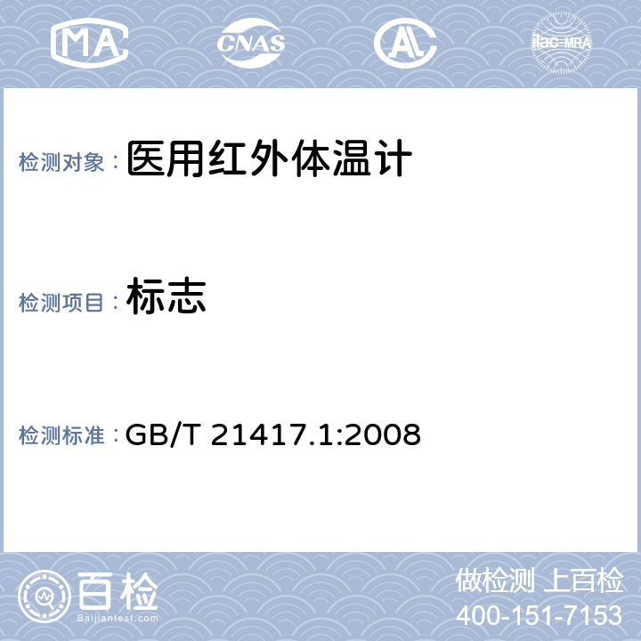 标志 医用红外体温计 第1部分：耳腔式 GB/T 21417.1:2008 7.1