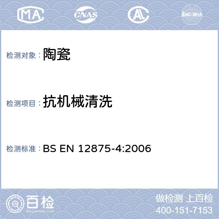 抗机械清洗 BS EN 12875-4-2006 家用器皿 第4部分：家用陶瓷制品的快速测试法 BS EN 12875-4:2006 7.1