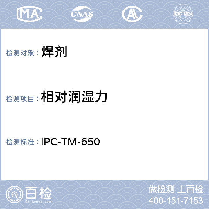 相对润湿力 IPC-TM-650 2.4.14 液态助焊剂活性，润湿称量法 .2A:2004