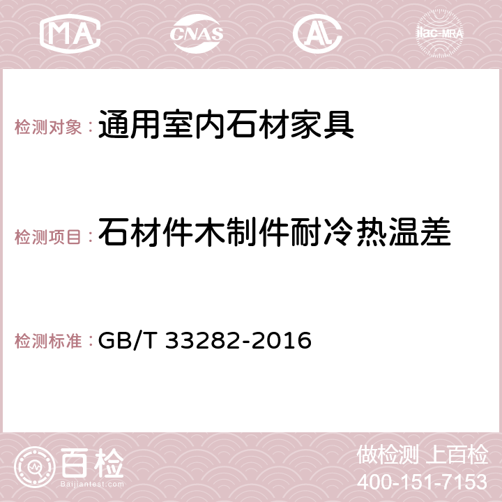 石材件木制件耐冷热温差 室内用石材家具通用技术条件 GB/T 33282-2016 5.4/6.3