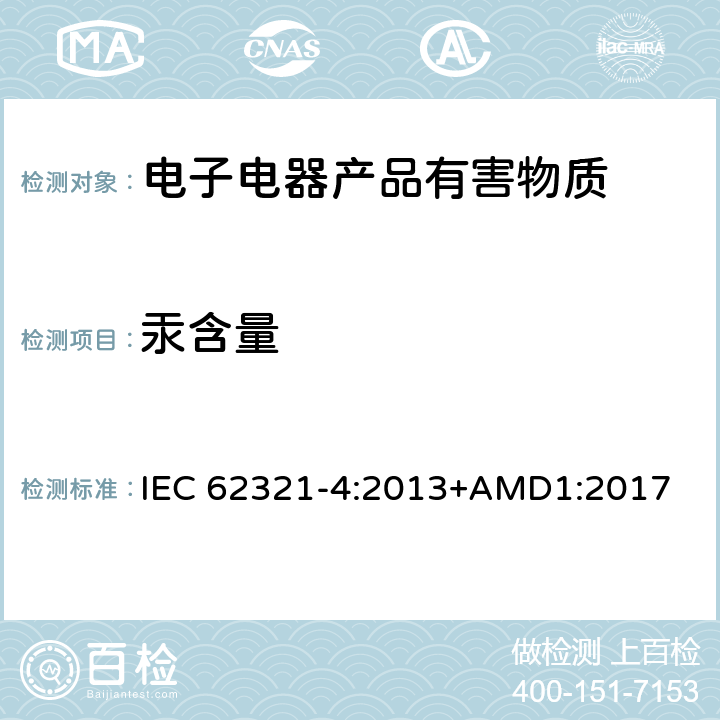 汞含量 电子电气产品-限用物质-第4部分用CV-AAS、CV-AFS、ICP-OES和ICP-MS测定聚合物、金属和电子材料中的汞 IEC 62321-4:2013+AMD1:2017