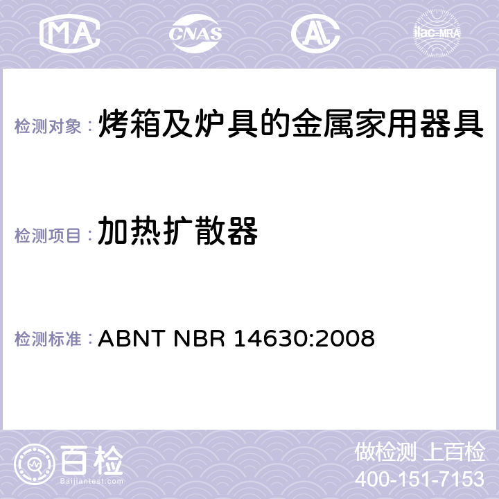 加热扩散器 烤箱及炉具的金属家用器具 ABNT NBR 14630:2008 附录 E
