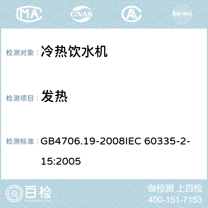 发热 家用和类似用途电器的安全液体加热器的特殊要求 GB4706.19-2008
IEC 60335-2-15:2005 11