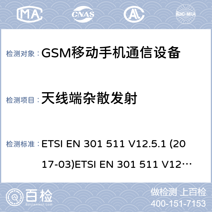 天线端杂散发射 ETSI EN 301 511 全球移动通信系统（GSM）; 移动站（MS）设备; 满足2014/53/EU指令3.2节基本要求的协调标准  V12.5.1 (2017-03)
 V12.1.1 (2015-06)
 V9.0.2 (2003-03) 条款 4.2