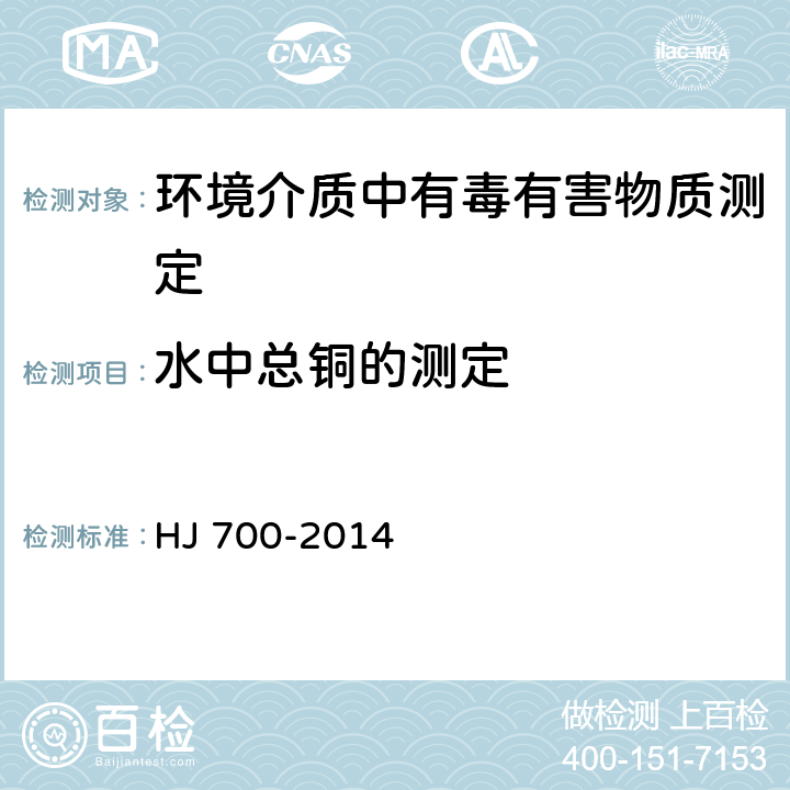 水中总铜的测定 水质 65种元素的测定 电感耦合等离子体质谱法 HJ 700-2014