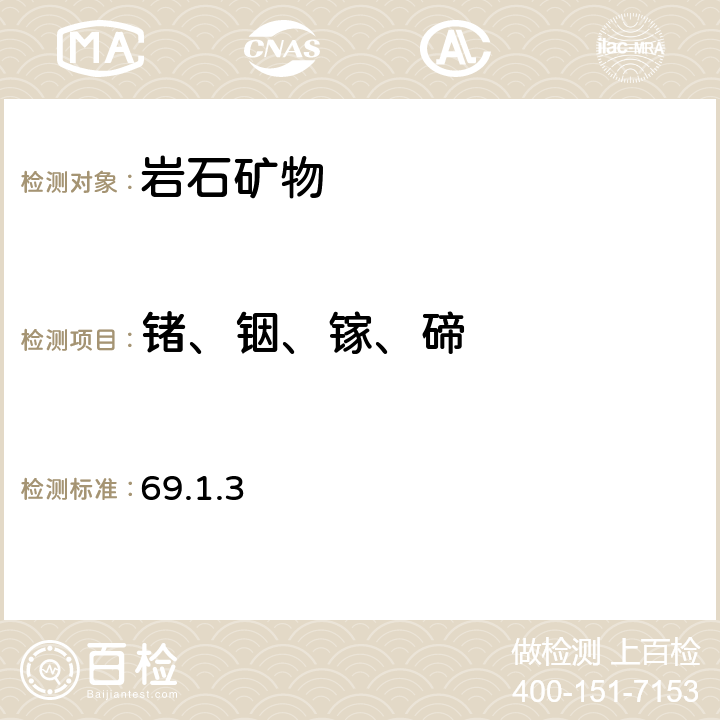 锗、铟、镓、碲 《岩石矿物分析》(第四版)地质出版社2011年 王水分解-电感耦合等离子体质谱法测定黄铁矿单矿物中次痕量元素 69.1.3